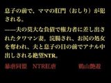 息子の前で、ママの肛門（おしり）が犯●れる。――夫の莫大な負債で権力者に差し出されたタワマン妻。浣腸され、お尻の処女を奪われ、夫と息子の目の前でアナル中出しされる絶望NTR。