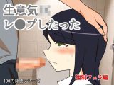 生意気JKレ●プしたった！〜強●フェラ編〜