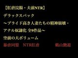 【肛虐浣腸・夫前NTR】デラックスパック 〜プライド高き人妻たちの精神崩壊・アナル奴●化 全9作品〜