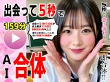 出会って5秒でAI合体 114連発【動画】 即ハメ中出し顔射