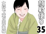 顔射便り  35