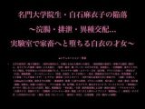 名門大学院生・白石麻衣子の陥落 〜浣腸・排泄・異種交配…実験室で家畜へと堕ちる白衣の才女〜