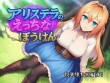 アリステラのえっちなぼうけん
