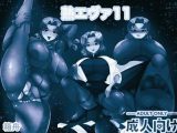 熟エヴァ11 モノクロ版