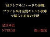 『残クレアル○ァードの惨劇』 プライド高き金髪ギャルが愛車で漏らす屈辱の実況