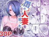 雨の日にワケアリ人妻を拾った。
