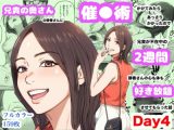 兄貴の奥さんの静香さんに催●術かけてみたらあっさりかかったので、兄貴が不在中の2週間、静香さんの心も体も好き放題させてもらった話（Day4）