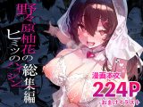 野々原柚花のヒミツのハイシン総集編