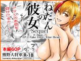 彼女のねだんSequel EP.2 Fake Love， True Heart