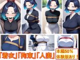 着衣拘束フェチ怪人【ショートカット人妻編】