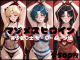 マゾメスヒロイン  美少女○士 セー○ームーン編
