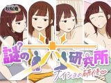 謎の光研究所〜ナイショの研修〜
