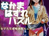 なかまはずれパズル  女子大生催●調教モニター