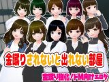 金蹴りされないと出れない部屋【CG集】