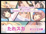 たれスカ  オリジナル編