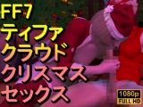【ROMV350】FF7ティファとクラウド「クリスマスセックス」