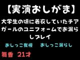 【実演おしがま】大学生の頃に着衣していたチアガールのユニフォームでお漏らしプレイ