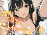 もし学園のアイドルが俺のメイドになったらWEB本編4巻