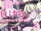 魔法少女が触手に負けるわけないんですけど？2