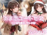 あま恋ユートピア  一ノ瀬ち●る サンタ編