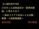 【人妻肛虐NTR】万引きした清楚義母が「排泄肉便器」に堕ちるまで 〜義息子とゲス店長による浣腸・脱糞・人格崩壊調教〜