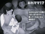 おれママ17モノクロ加工版