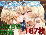 ほ〇る×ア〇ス  ふたなり百合CG集  前編