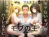 【モブの王】モテない俺がスマホ一つでハーレム王になるまで【To LO〇Eる】1話