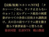 【浣腸/脱糞/スカトロ/NTR】「タカシ……ごめん、ウンチ止まらないのぉッ！」元レディース総長の純愛妻がかつての舎弟に拉致され調教漬け。夫の目の前でバリウム便を撒き散らす排泄家畜へと堕ちた夜
