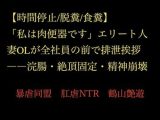 【時間停止/脱糞/食糞】「私は肉便器です」エリート人妻OLが全社員の前で排泄挨拶――浣腸・絶頂固定・精神崩壊