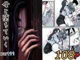 母と堕ちていく part11