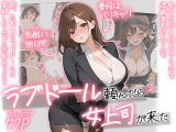 ラブドール頼んだら、女上司が来た