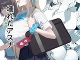 壊れたアスナ