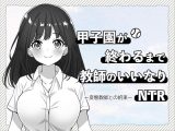 甲子園が終わるまで教師のいいなりNTR-変態教師との約束-