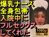 【ROMC377】爆乳ナースが全身包帯入院中にフルセックスしてくれた「ナース最高！！！」