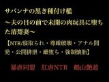サバンナの黒き種付け檻  〜夫の目の前で未開の肉玩具に堕ちた清楚妻〜 【NTR/寝取られ・尊厳破壊・アナル開発・公開排泄・雌堕ち・強●懐胎】