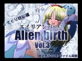 エイリアンバースVol.3