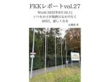 FKKレポート vol.27 World 2025年8月16（土） いつもの子が最終日なので行く4回目、虚しくなる