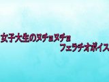 女子大生のヌチョヌチョフェラチオボイス