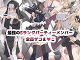 最強のSランクパーティ全員ザコま〇こ
