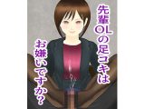 先輩OLの足コキはお嫌いですか？