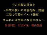 中古車販売員査定 〜事故車扱いの高慢花嫁、整備工場で汚濁オイル（糞便）まみれの肉便器に改造される〜