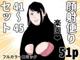 顔射便り  41〜45コミックセット