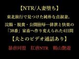 【NTR/人妻堕ち】東北旅行で見つけた純朴な貞淑妻。浣腸・脱糞・公開陵●…排泄と快楽の「38番」家畜へ作り変えられた4日間【夫とのビデオ通話あり】