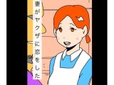 妻がヤクザに恋をした