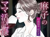 麻子のママ活記録-手マン日本代表男との密会-