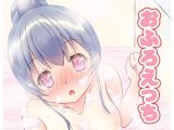 おふろえっち