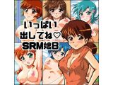 いっぱい出してね SRM娘8