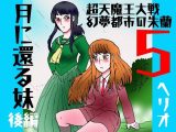 「幻夢都市の朱蘭  5  月に還る妹  後編」