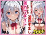 お胸がたわわな激カワメイドとイチャらぶドロドロ連続中出しエッチ